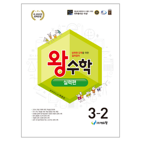 2025 왕수학 실력편 (2022개정 교육과정 반영)