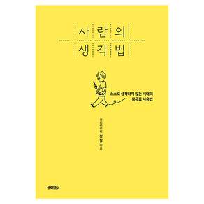 사람의 생각법