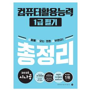 2026 시나공 컴퓨터활용능력 1급 필기 총정리