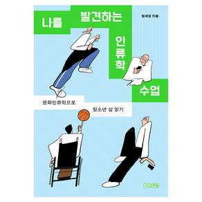 나를 발견하는 인류학 수업