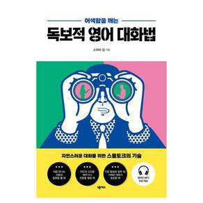 어색함을 깨는 독보적 영어 대화법