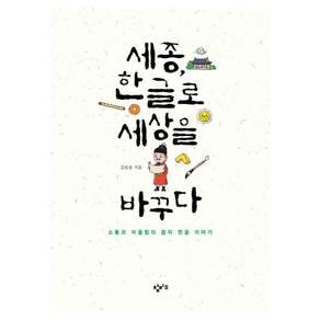 세종 한글로 세상을 바꾸다