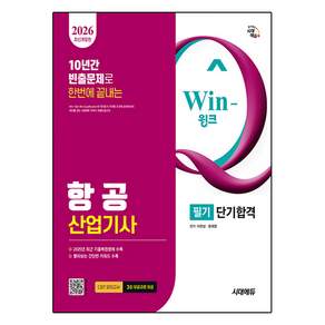 2026 시대에듀 Win-Q 항공산업기사 필기 단기합격