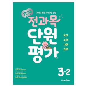 초코 전과목 단원평가 초등 국어·수학·사회·과학 3-2(2026):2022 개정 교육과정 반영