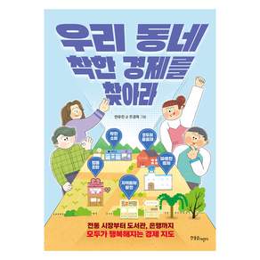 우리 동네 착한 경제를 찾아라:전통 시장부터 도서관 은행까지 모두가 행복해지는 경제 지도