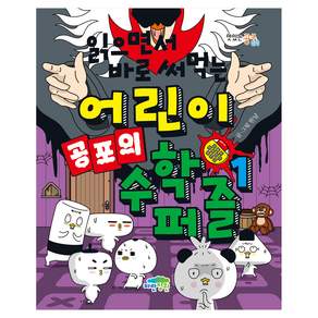 읽으면서 바로 써먹는 어린이 공포의 수학 퍼즐