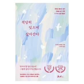 적당히 잊으며 살아간다
