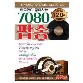 한국인이 좋아하는 7080 팝송, 1USB