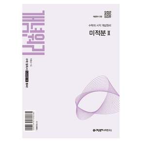 개념원리 미적분2(2027)