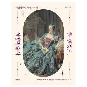 한 번쯤은 서양미술사