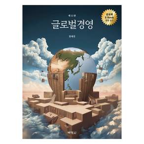 글로벌경영 제 12판