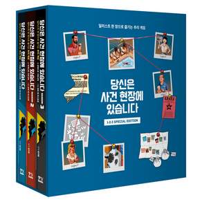 당신은 사건 현장에 있습니다 1~3권 스페셜 에디션 세트 전 3권