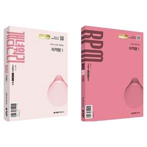 2026 개념원리 미적분 1 + RPM 미적분 1 세트