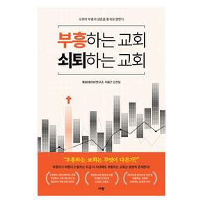 부흥하는 교회 쇠퇴하는 교회