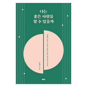 나는 좋은 사랑을 할 수 있을까 사랑과 성이 궁금한 성인을 위한 시의적절 성교육