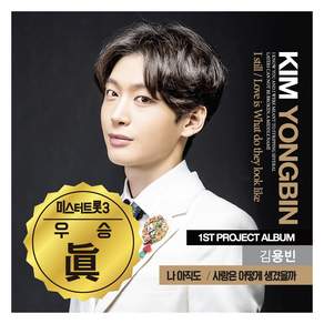 김용빈 1ST PROJECT ALBUM 미스터트롯3 우승기념 재발매