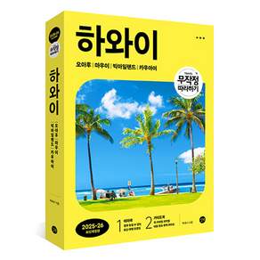 무작정 따라하기 하와이(2025-2026):오하우 마우이 빅아일랜드 카우아이