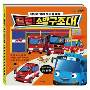 타요와 함께 호기심 쑥쑥! 출동! 소방구조대