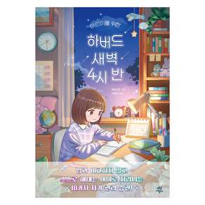 어린이를 위한 하버드 새벽 4시 반