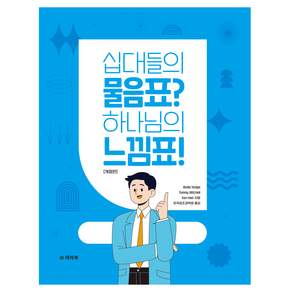 십대들의 물음표? 하나님의 느낌표! 개정판