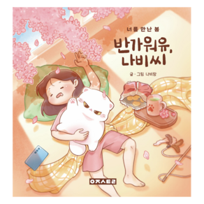 반가워유 나비씨