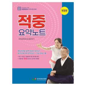 요양보호사 적중 요약노트 개정판