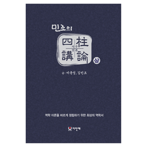 민조의 사주강론 세트(상 하):역학 이론을 바르게 정립하기 위한 최상의 역학서, 이안애, 김민조, 이준성