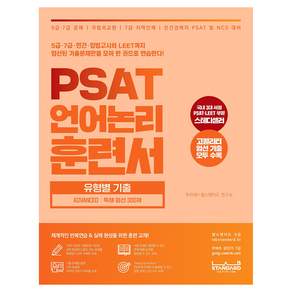 PSAT 언어논리 훈련서 유형별 기출 Advanced 독해 엄선 300제