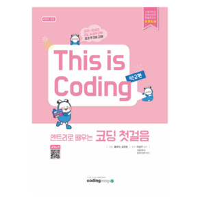엔트리로 배우는 코딩 첫걸음