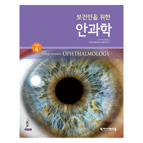 보건인을 위한 안과학