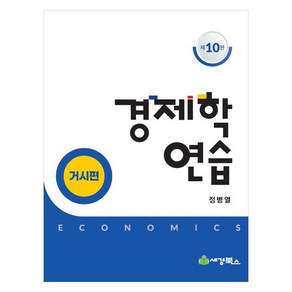 경제학연습 거시편 제 10판, 세경북스, 정병열