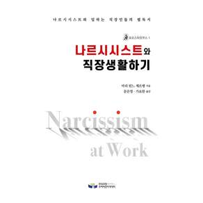 나르시시스트와 직장생활하기
