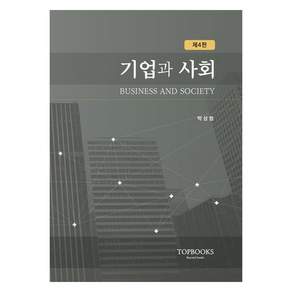 기업과 사회 제4판