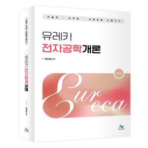 유레카 전자공학개론 제11판