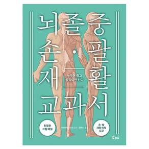뇌졸중 손 팔 재활 교과서