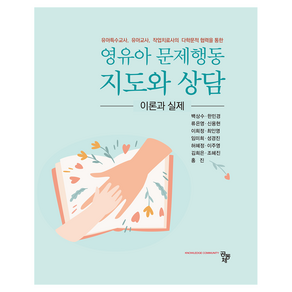 영유아 문제행동 지도와 상담 이론과 실제