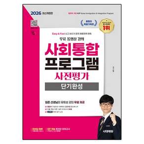 2026 사회통합프로그램 사전평가 단기완성 + 무료 강의