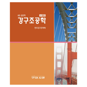 KS 신규격 강구조공학 수정판