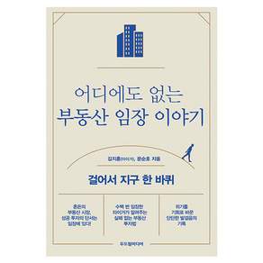 어디에도 없는 부동산 임장 이야기 걸어서 지구 한 바퀴