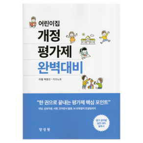 어린이집 개정 평가제 완벽대비, 양성원, 라헬 백명진, 키즈노트