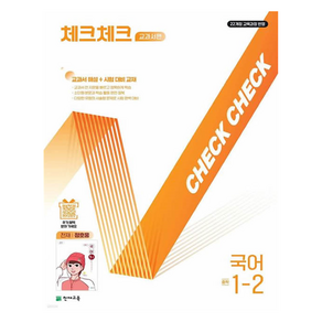 체크체크 교과서편 중학 국어 1-2(천재 정호웅)(2026):22개정 교육과정 반영