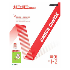 체크체크 교과서편 중학 국어 1-2(천재 노미숙)(2026)