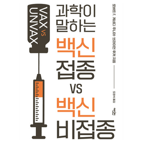 백신 접종 VS 백신 비접종