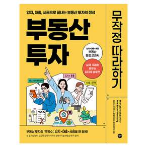 부동산 투자 무작정 따라하기