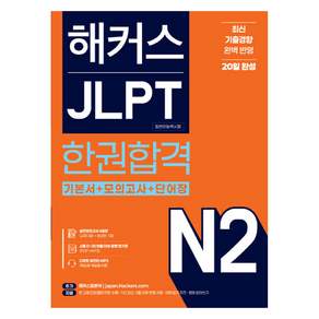 해커스 JLPT 일본어능력시험 한권합격