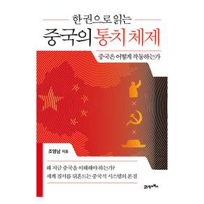 한 권으로 읽는 중국의 통치 체제