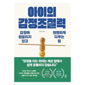 아이의 감정조절력