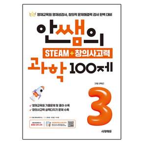 안쌤의 STEAM + 창의사고력 100제