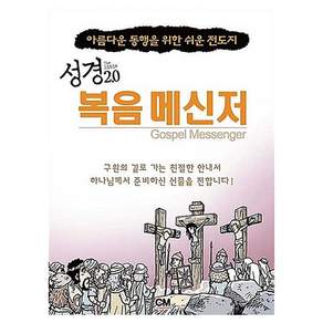 성경 2.0 복음 메신저 전도지