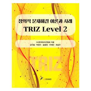창의적 문제해결 이론과 사례 TRIZ Level 2